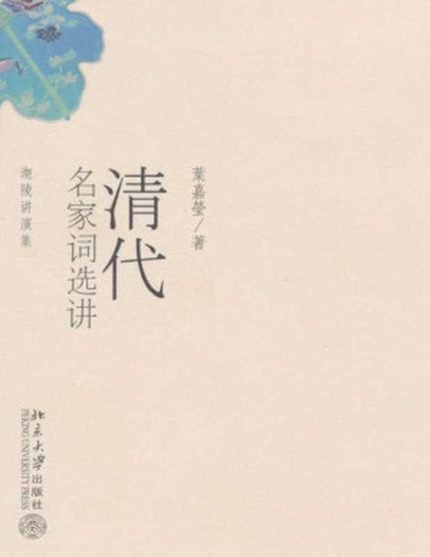 清代名家詞選講（葉嘉瑩）（北京大學出版社 2006）