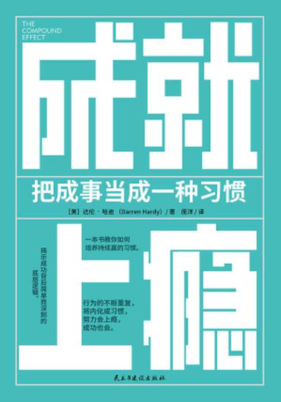 成就上瘾 把成事当成一种习惯【《习惯的力量》实践版。行为的不断重复 将内化成习惯 努力会上瘾 成功也会。如果你想持续成事 先用科学的方法培养起成事的习惯。】（达伦·哈迪）（民主与建设出版社 2021）