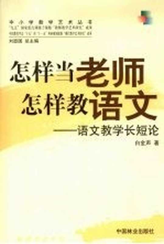 怎样当老师 怎样教语文 语文教学长短论（白金声著）（北京：中国林业出版社 2007）