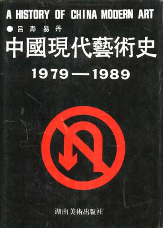 中国现代艺术史 1979-1989（吕澎 易丹）（湖南美术出版社 1992）