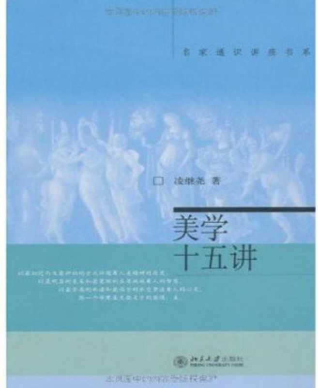 美学十五讲 (名家通识讲座书系)（凌继尧）（北京大学出版社 2003）