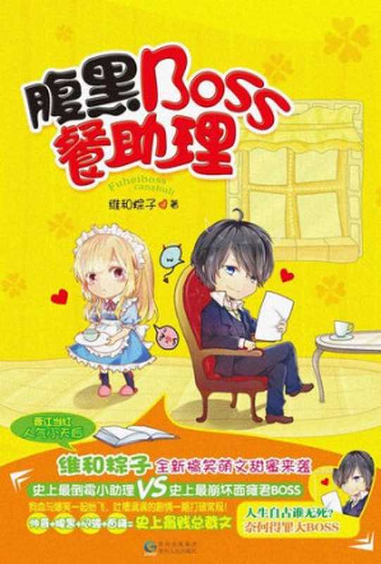 腹黑Boss餐助理(Assistant to the Cunning Boss)（维和粽子）（CNPeReading 2014）