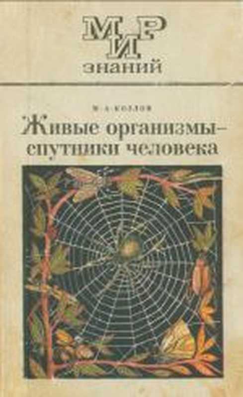 Живые организмы - спутники человека. Книга для внеклассного чтения. VI-VII кл. М.А.Козлов（Козлов Михаил Алексеевич）（Просвещение 1976）