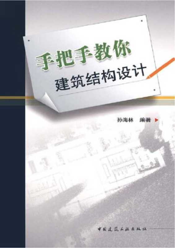 手把手教你建筑结构设计（孙海林）（中国建筑工业出版社 2009）