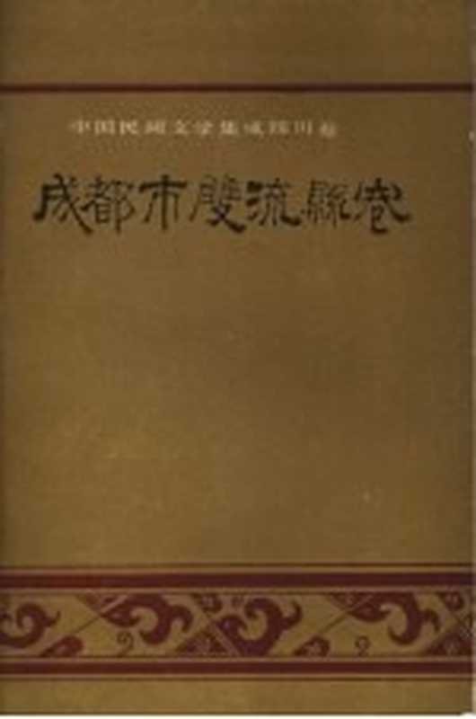 中国民间文学集成 四川卷 成都市双流县卷（双流县民间文学集成办公室选编）（双流县民间文学集成办公室 1988）