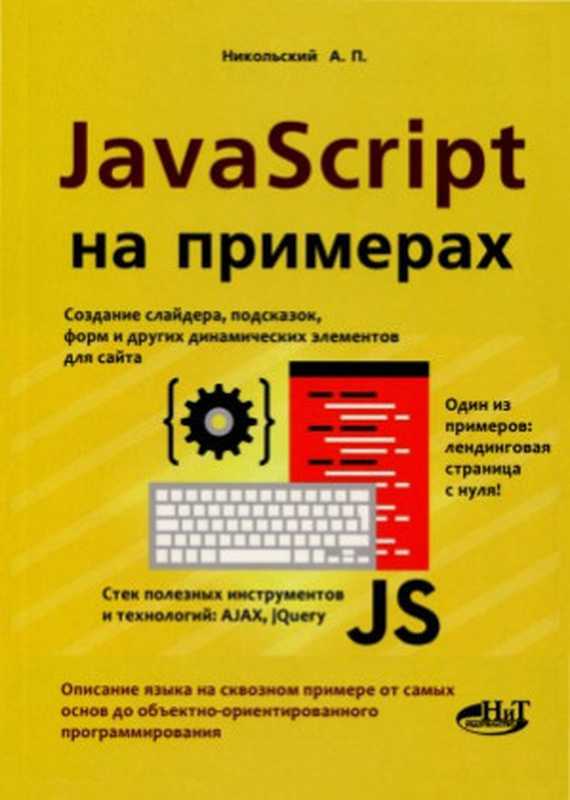 Javascript на примерах（А. Никольский）（Наука и техника 2017）