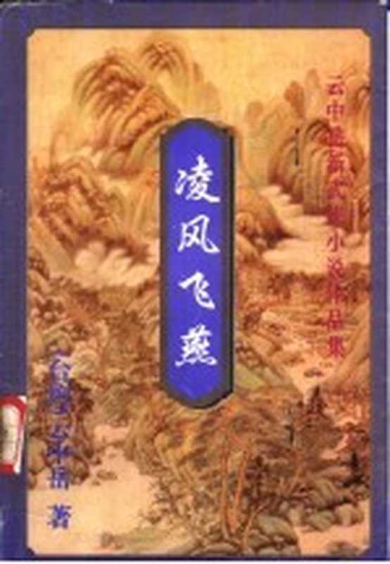 凌风飞燕 下（（台湾）云中岳著）（天津：百花文艺出版社 1999）