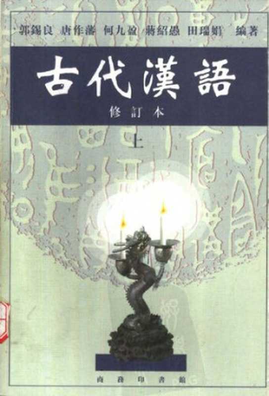 古代汉语修订本全两册（郭锡良）（商务印书馆 1999）