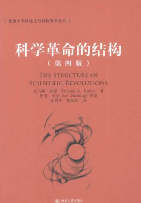 科学革命的结构（Thomas S. Kuhn; Ian Hacking; [美]托马斯‧库恩; 金吾伦(译); 胡新和(译)）（北京大学出版社 2012）