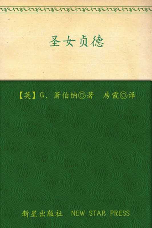 诺贝尔文学奖作品典藏书系：圣女贞德（G.萧伯纳）（新星出版社 2013）