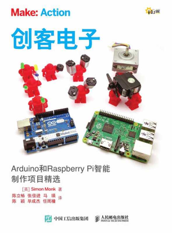 创客电子 Arduino和Raspberry Pi智能制作项目精选 (i创客)（Simon Monk）（人民邮电出版社 2017）