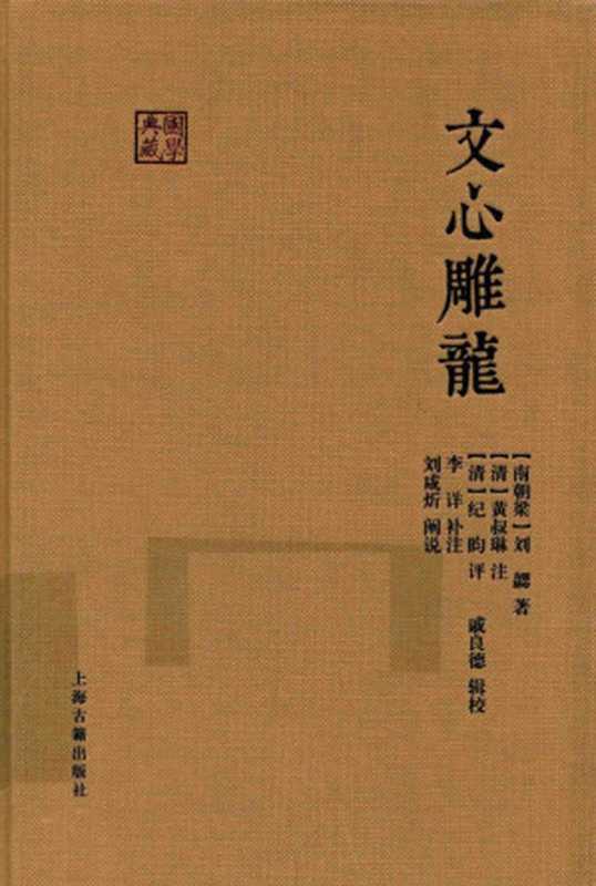 [国学典藏]文心雕龙（[南朝梁]刘勰著 [清]黄叔琳注 [清]纪昀评； 戚良德辑校（上海古籍出版社 2015年））（上海古籍出版社）