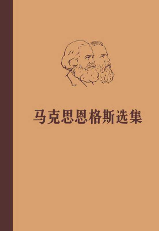 马克思恩格斯选集 第三卷（中共中央马恩列斯著作编译局）（人民出版社 1972）