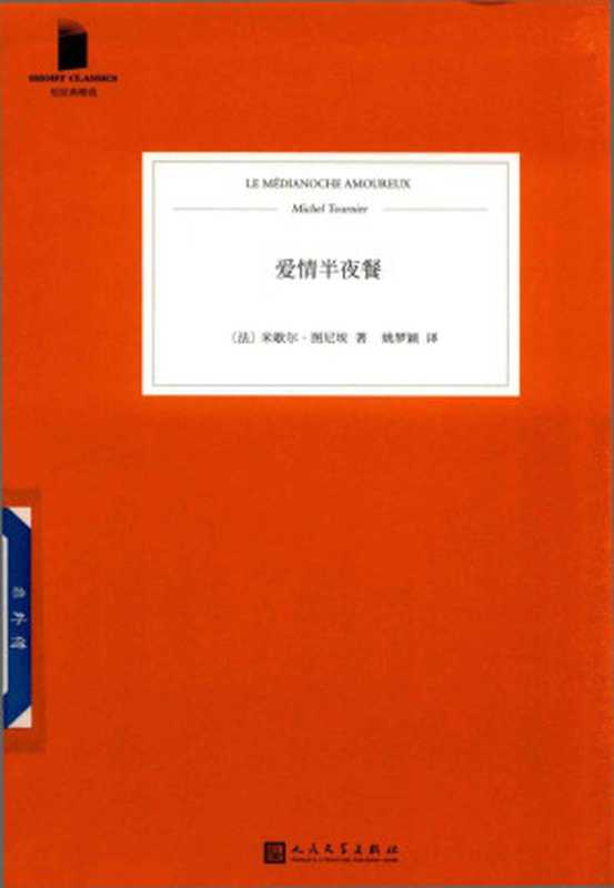 爱情半夜餐（米歇尔•图尼埃）