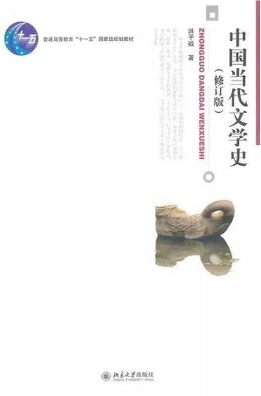 中国当代文学史（洪子诚）（北京大学出版社 2007）