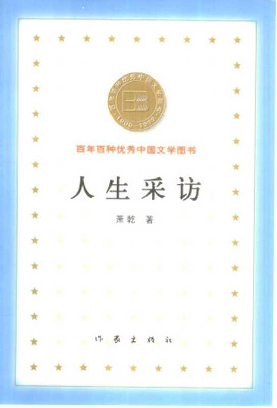 百年百种优秀中国文学图书书目 人生采访（萧乾）（作家出版社 2000）