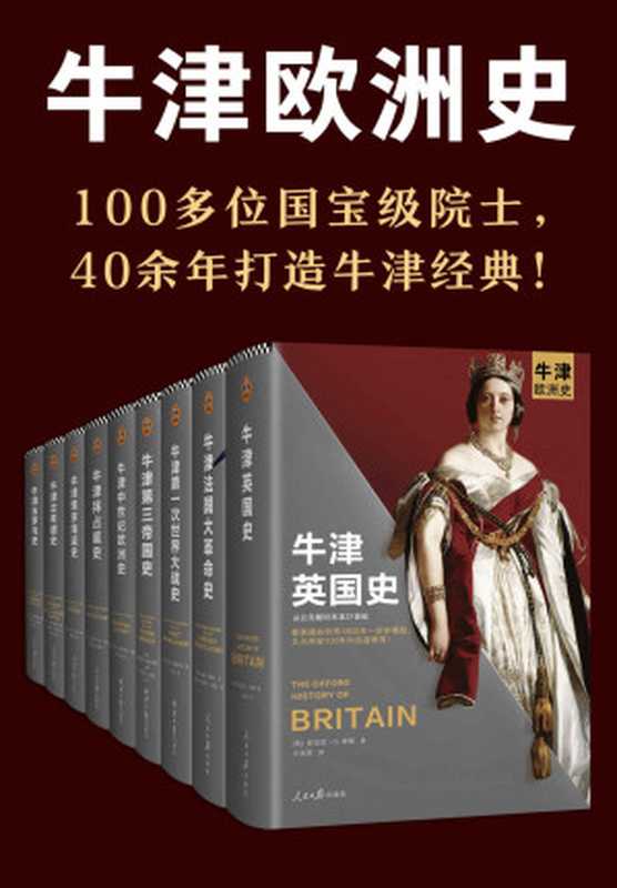 牛津欧洲史（100多位国宝级院士，40余年打造牛津经典！英国史、法国大革命史、第一次世界大战史、第三帝国史、中世纪欧洲史、拜占庭史、维京海盗史、古希腊史、古罗马史）（肯尼思·O. 摩根 & 威廉·多伊尔 & 休·斯特罗恩 & 罗伯特·格拉特利 & 西里尔·曼戈 & 乔治·霍尔姆斯 & 彼得·索耶 & 约翰·博德曼）（2021）