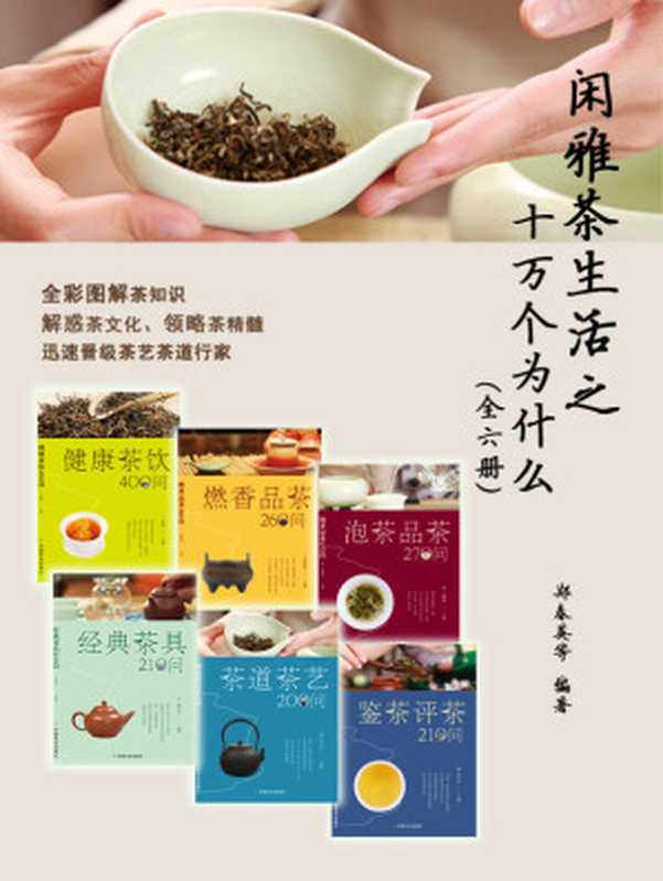 闲雅茶生活之十万个为什么（全6册） (关于闲雅茶生活的十万个为什么)（未知 [未知]）（广西师范大学出版社 2016）