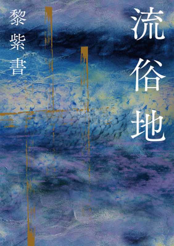 流俗地（黎紫書）（2024）