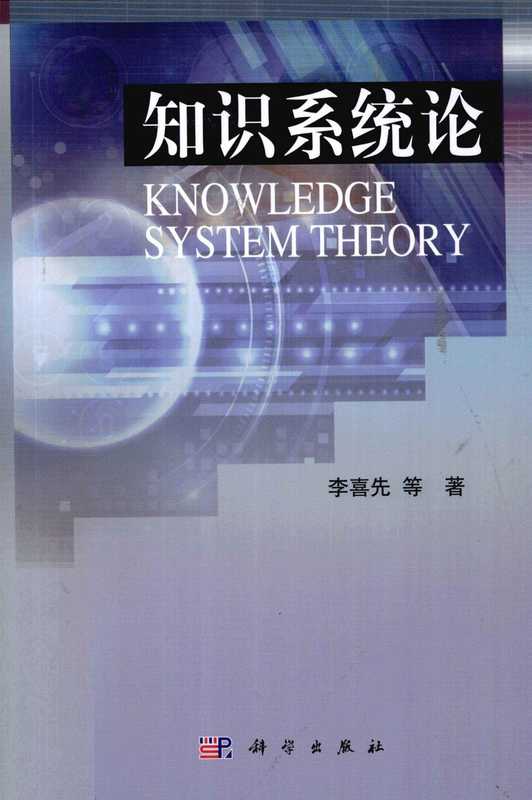 知识系统论（李喜先 等）（科学出版社 2011）