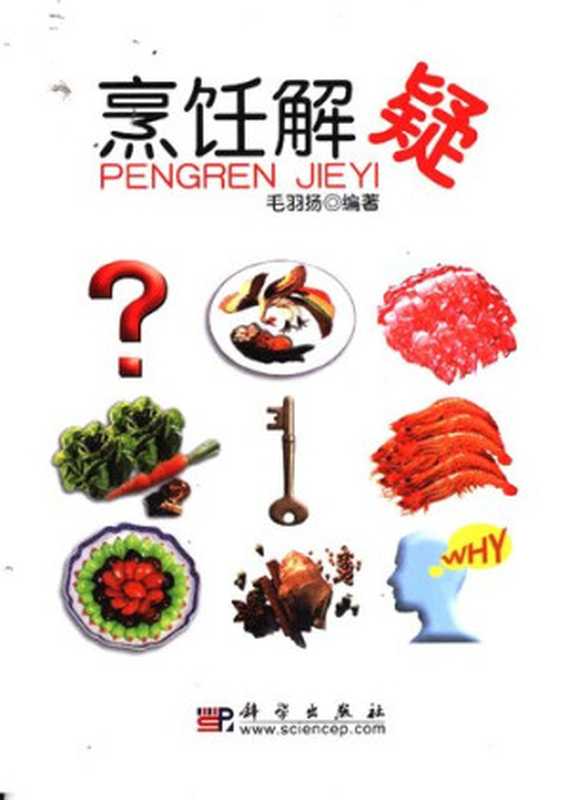 烹饪解疑（毛羽扬）（科学出版社 2006）