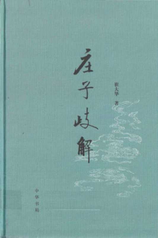 莊子歧解 (Revised ed)（崔大華）（中華書局 2012）