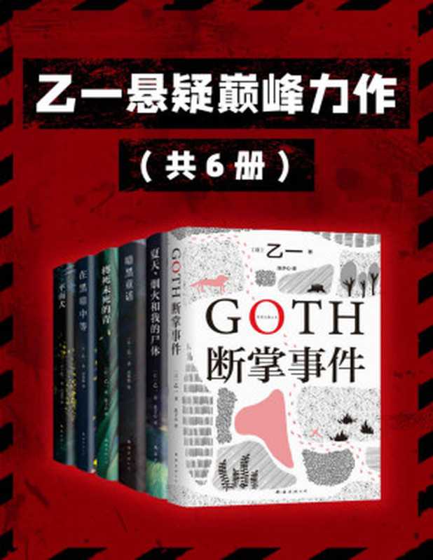 乙一悬疑巅峰力作（16岁震惊日本文坛的天才作家，赵今麦、张震、鲁豫、田燚、胡春杨、李艺彤都爱的 宝藏作者 ！）（共6册）（乙一）（南海出版公司 2023）