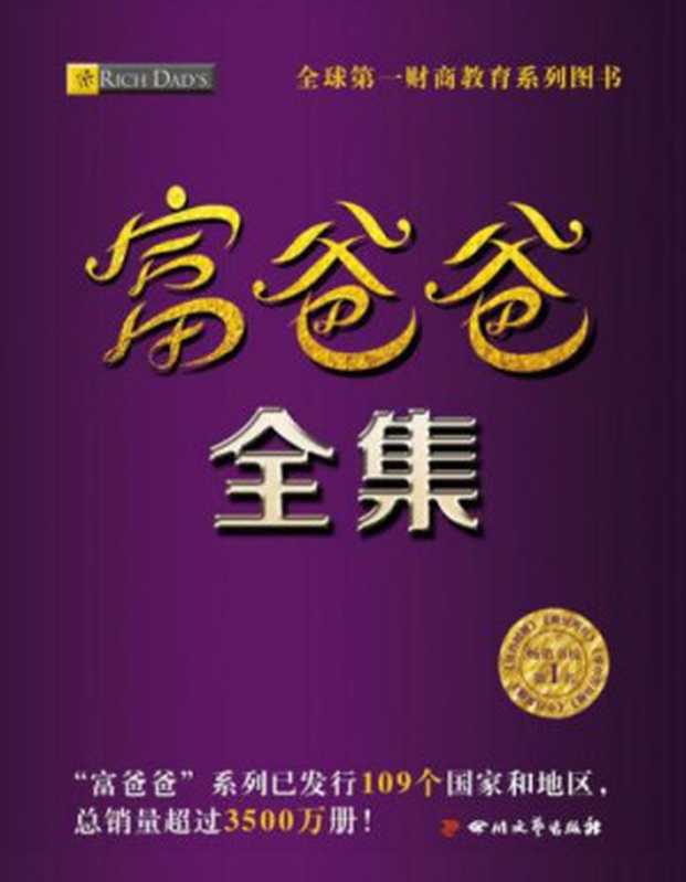 富爸爸全集(富爸爸系列套装共计26册)（罗伯特·清崎， 莎伦·莱希特， 萧明）（四川文艺出版社 2015）