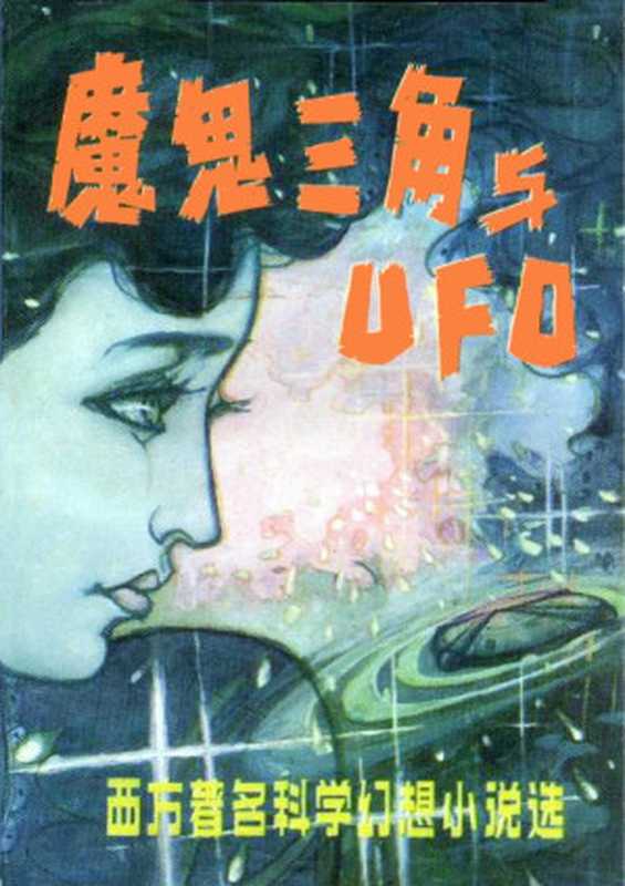 魔鬼三角与UFO 西方著名科学幻想小说选-二校图文版，版面精确还原（王逢振 金涛 编）（海洋出版社出版 2009）