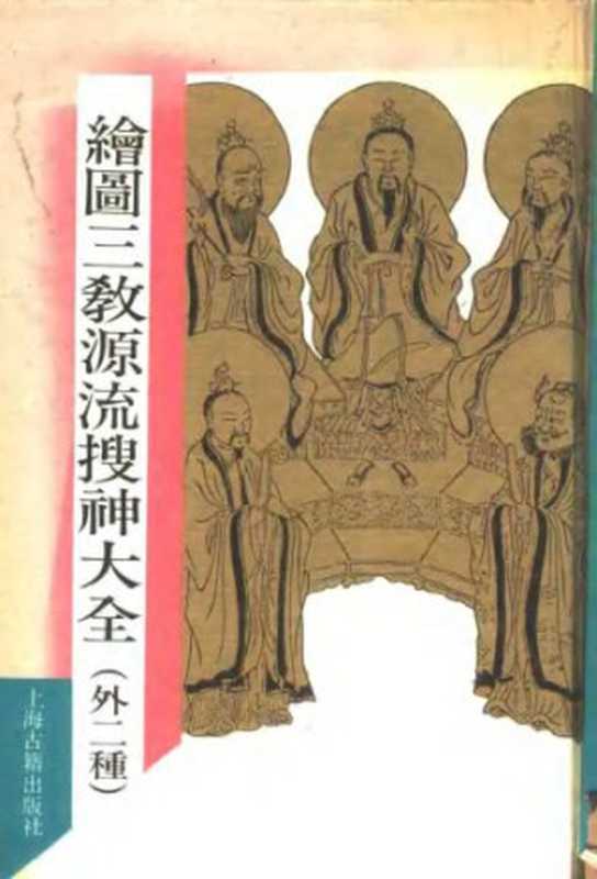 绘图三教源流搜神大全  Hui tu san jiao yuan liu sou shen da quan（阙名、 干宝、 秦子晋）（上海古籍出版社 1990）