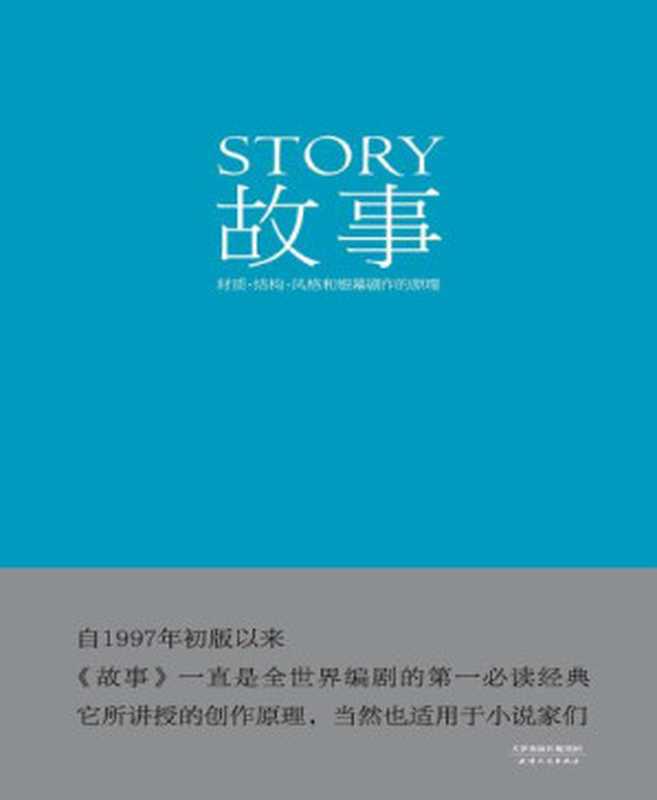 故事：材质、结构、风格和银幕剧作的原理（罗伯特∙麦基 ）（2014）