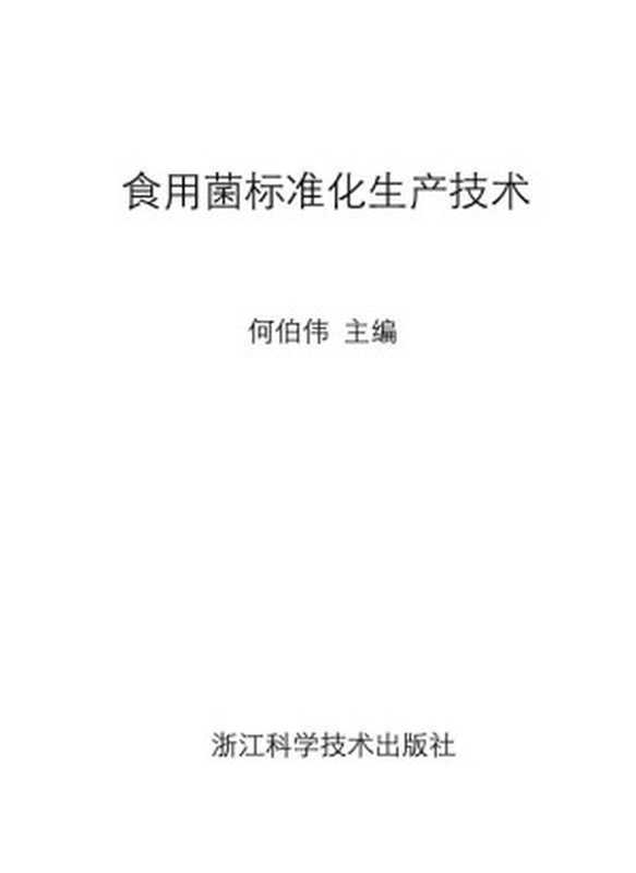 食用菌标准化生产技术（何伯伟）（浙江科学技术出版社 2008）