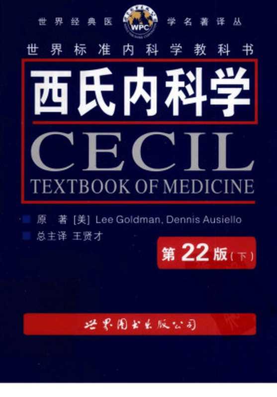 西氏内科学 第22版 下（（美）LEE GOLDMAN DENNIS AUSIELLO著）