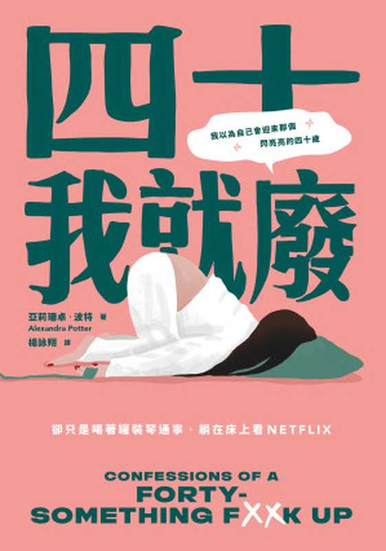 四十我就廢 = Confessions of a Forty-Something F  k up（亞莉珊卓 · 波特 (Alexandra Potter) 著；楊詠翔 譯）（堡壘文化有限公司 2023）