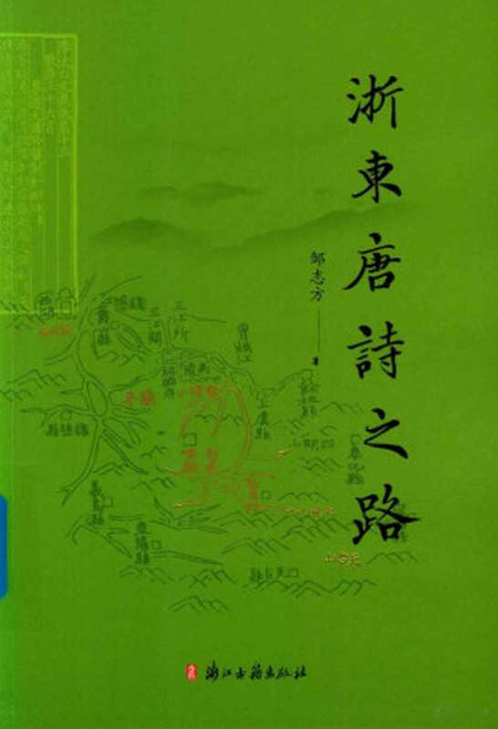 浙东唐诗之路（邹志方编选， 邹志方， author， 邹志方编选， 邹志方）（杭州：浙江古籍出版社 2019）