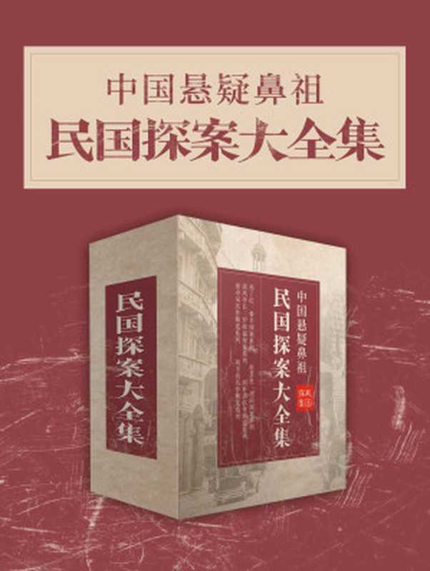 中国悬疑鼻祖：民国探案大全集（中国悬疑鼻祖，民国探案大全集。）（孙了红 & 赵苕狂 & 南风亭长 & 何朴斋 & 刘半农 & 徐卓呆）（2022）