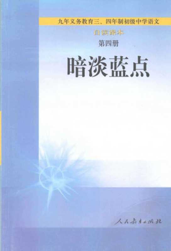 九年义务教育三四年制初级中学语文自读课本 新四册 暗淡蓝点（人民教育出版社中学语文室）（人民教育出版社 2001）