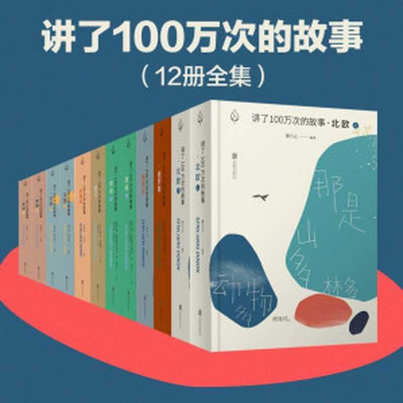 讲了100万次的故事（讲了一百万次的故事；套装8部12册）（[俄]阿法纳西耶夫 & [挪威]彼·阿斯别约恩生 & 约·姆厄 & 曹乃云等 [[俄]阿法纳西耶夫 & [挪威]彼·阿斯别约恩生 & 约·姆厄 & 曹乃云等]）（2020）