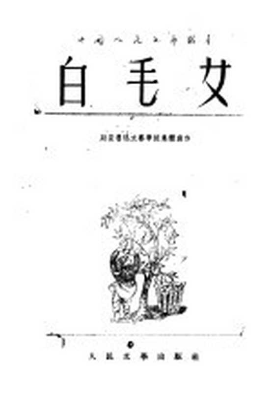 白毛女（延安鲁迅文艺学院集体创作；贺敬之，丁毅执笔，马可等作曲）（北京：人民文学出版社 1952）