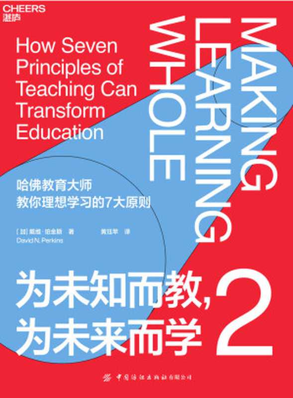 为未知而教，为未来而学2（戴维·珀金斯）（浙江教育出版社 2021）