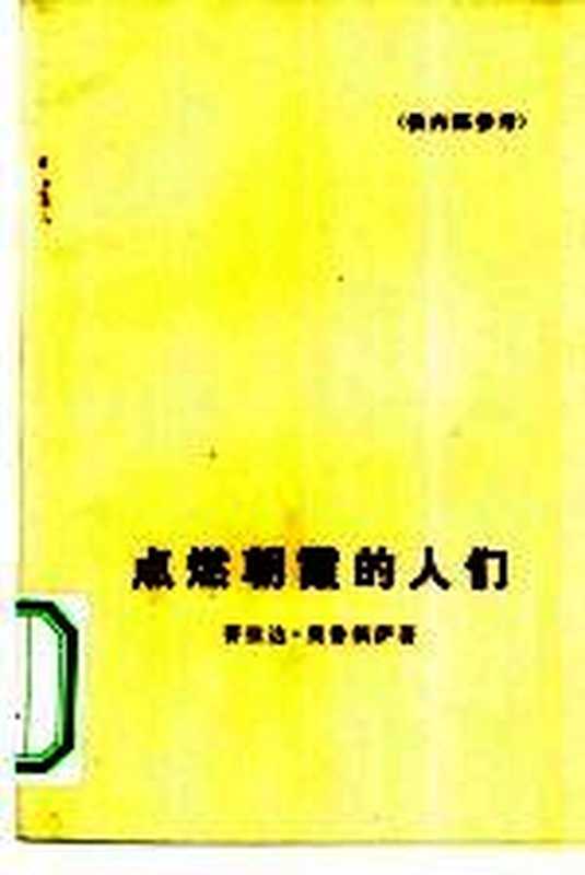 点燃朝霞的人们（（玻利维亚）R.P.奥鲁佩萨著；苏龄译）（北京：人民文学出版社 1974）