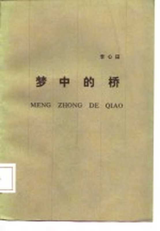 梦中的桥（李心田著）（北京：人民文学出版社 1987）