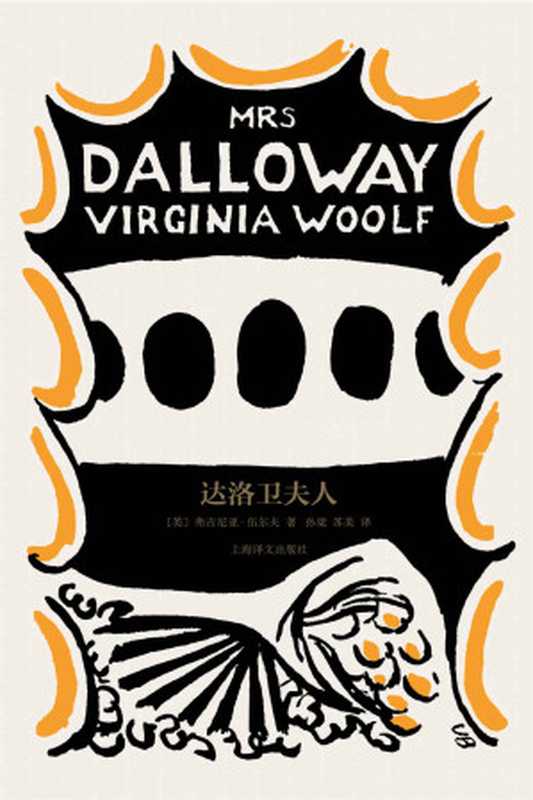 达洛卫夫人 (伍尔夫文集)（弗吉尼亚·伍尔夫(Virginia Woolf)）（上海译文出版社 2022）