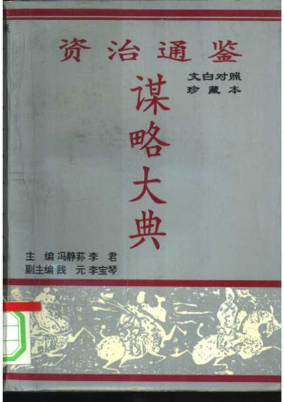 资治通鉴谋略大典（【主编】冯静荪 李君【副主编】践元 李宝琴）（中州古籍出版社 1993）