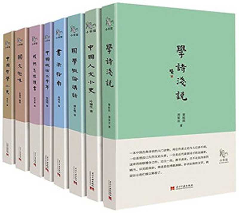 学诗浅说+中国哲学小史+国文趣味等(套装共8册) (小书馆系列)（冯友兰;瞿蜕园;俞剑华等）（当代中国出版社 2014）