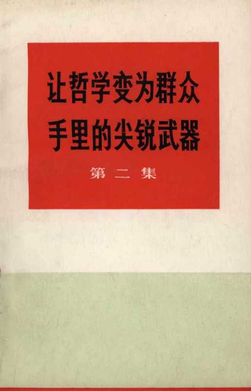 让哲学变为群众手里的尖锐武器 第二集（中央党校工农兵学哲学调查组编）（人民出版社 1970）