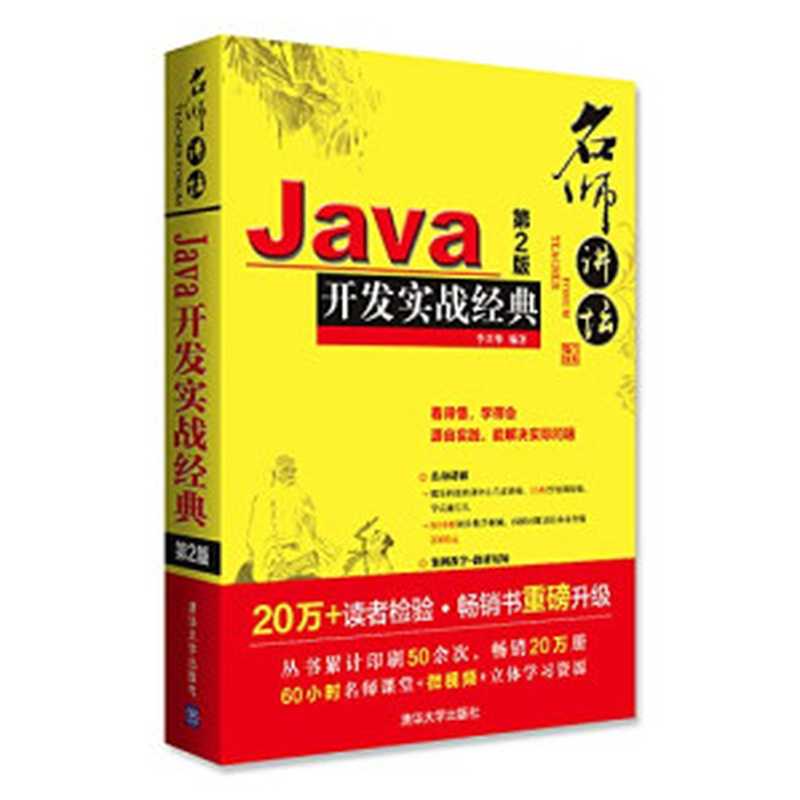 Java开发实战经典 第2版（Pdg2Pic， 李兴华编著）（北京：清华大学出版社 2018）