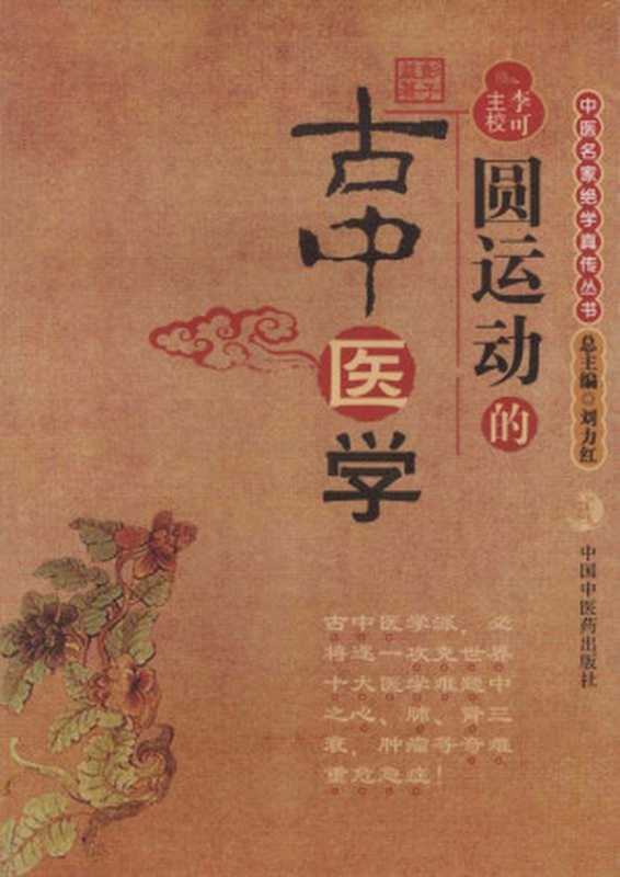 圆运动的古中医学（彭子益）（中国中医药出版社 2007）