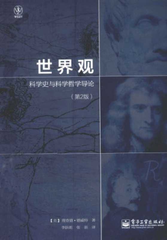 世界观：科学史与科学哲学导论（Richard DeWitt， [译] 李跃乾）（Dian zi gong ye chu ban she 2014）