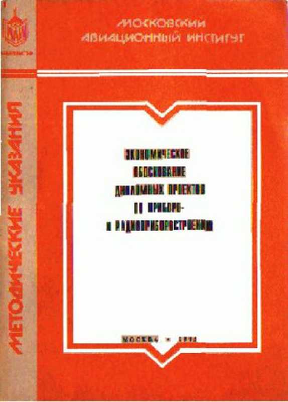 Экономическое обоснование дипломных проектов по приборо- и радиоприборостроению（Моисеев С.В. и др.）（1995）